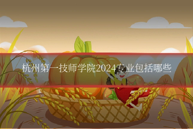 杭州第一技师学院2024专业包括哪些