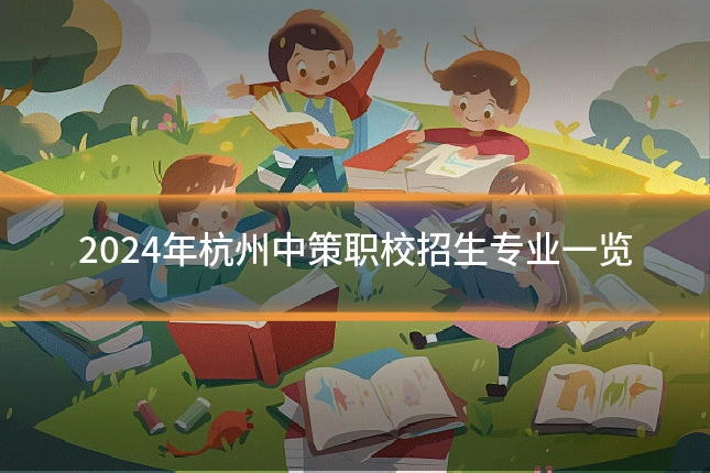 2024年杭州中策职校招生专业一览