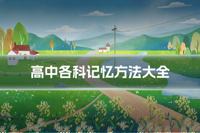 高中各科记忆方法大全