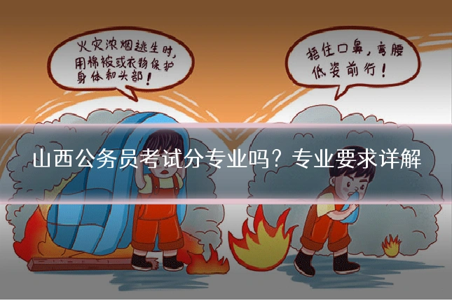 山西公务员考试分专业吗?专业要求详解