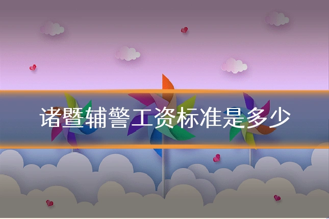 诸暨辅警工资标准是多少