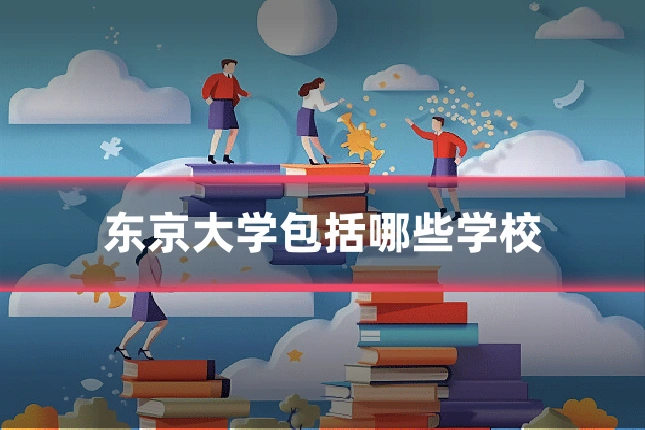 东京大学包括哪些学校