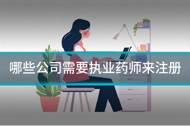 哪些公司需要执业药师来注册