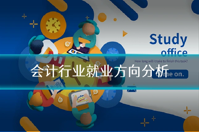 会计行业就业方向分析