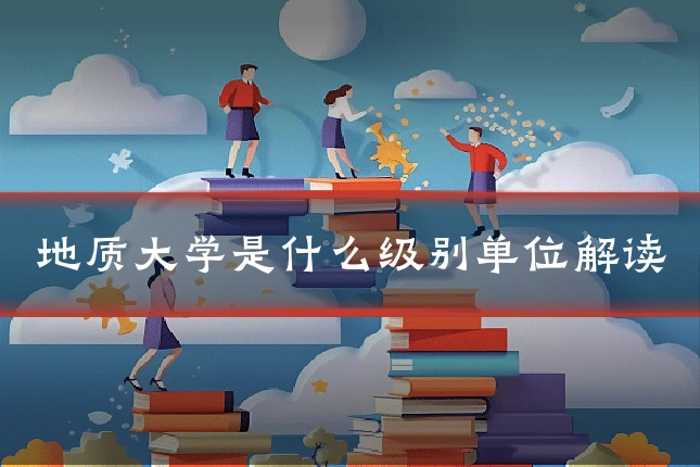 地质大学是什么级别单位解读