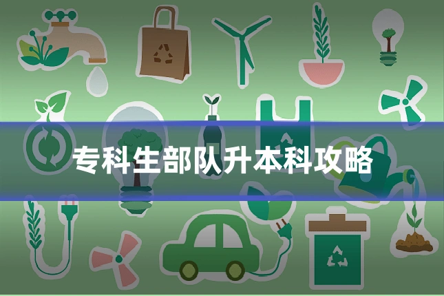 专科生部队升本科攻略