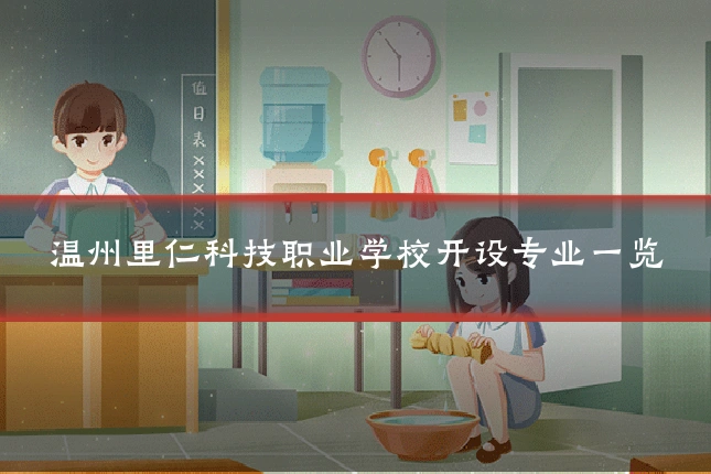 温州里仁科技职业学校开设专业一览