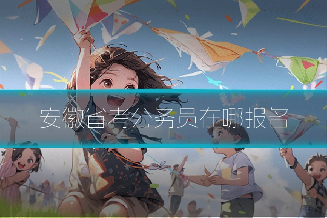 安徽省考公务员在哪报名