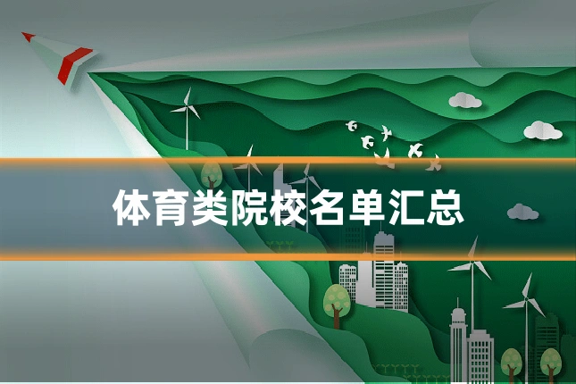 体育类院校名单汇总