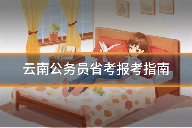 云南公务员省考报考指南