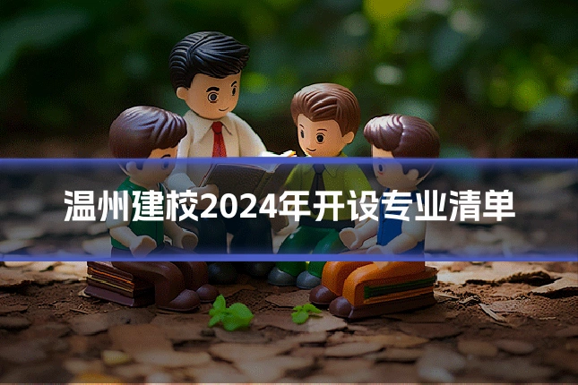 温州建校2024年开设专业清单
