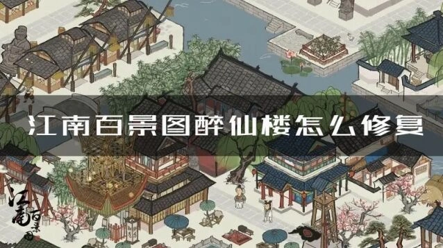 江南百景图醉仙楼怎么修复 修复方法攻略教程