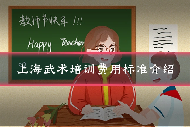 上海武术培训费用标准介绍