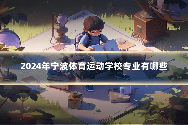 2024年宁波体育运动学校专业有哪些