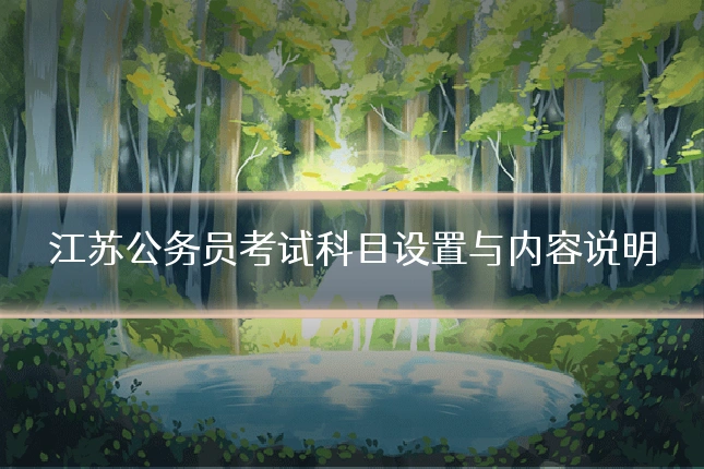 江苏公务员考试科目设置与内容说明