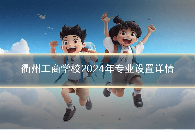 衢州工商学校2024年专业设置详情