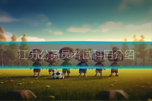 江苏公务员考试科目介绍
