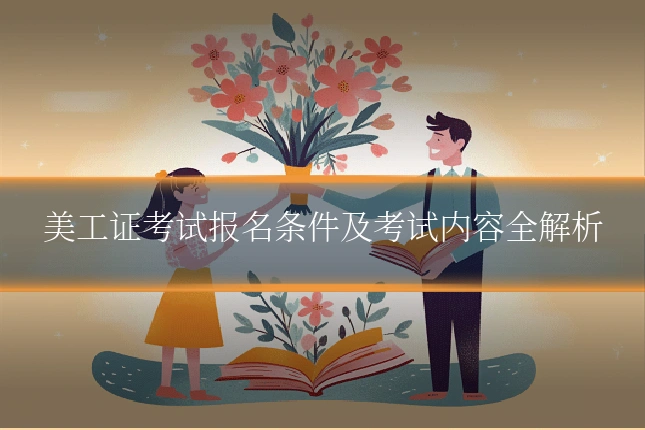 美工证考试报名条件及考试内容全解析