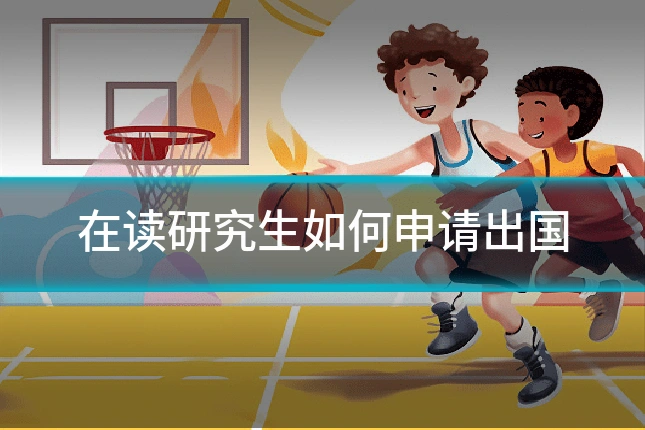在读研究生如何申请出国