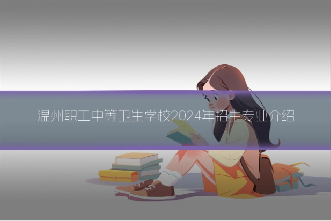 温州职工中等卫生学校2024年招生专业介绍