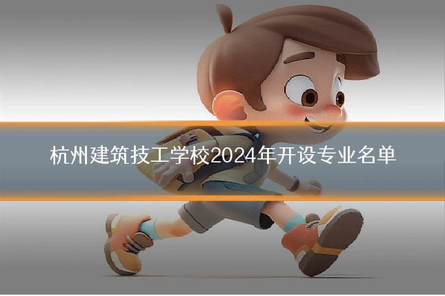 杭州建筑技工学校2024年开设专业名单