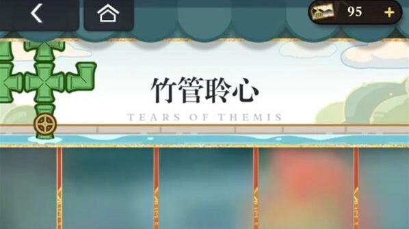 未定事件簿竹管聆心通关诀窍