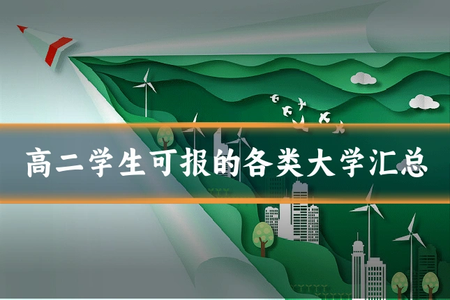 高二学生可报的各类大学汇总