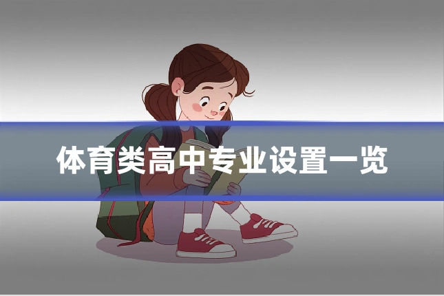 体育类高中专业设置一览