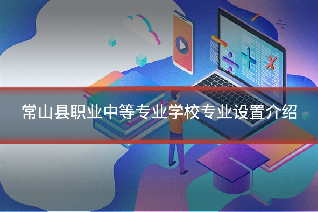 常山县职业中等专业学校专业设置介绍