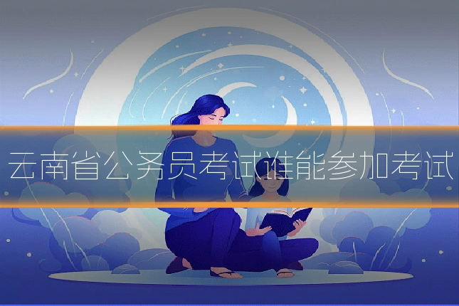 云南省公务员考试谁能参加考试