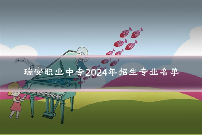 瑞安职业中专2024年招生专业名单