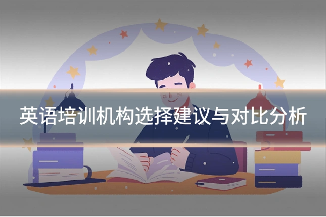 英语培训机构选择建议与对比分析
