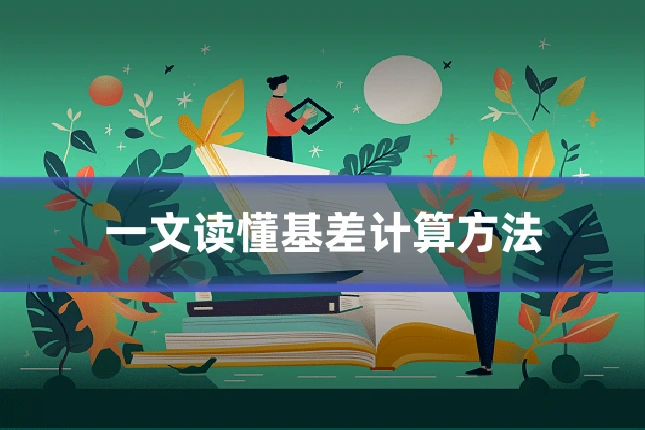 一文读懂基差计算方法