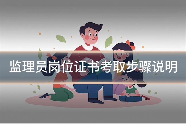 监理员岗位证书考取步骤说明