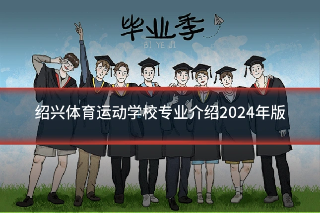 绍兴体育运动学校专业介绍2024年版
