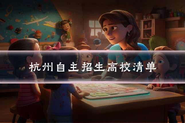 杭州自主招生高校清单