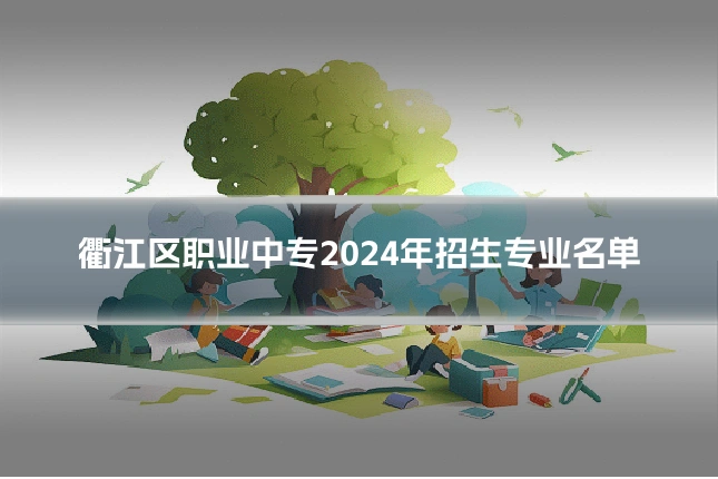 衢江区职业中专2024年招生专业名单