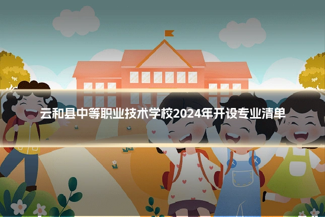 云和县中等职业技术学校2024年开设专业清单
