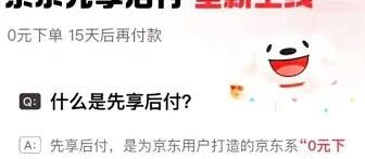 京东先享后付风险须知