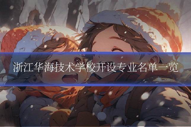 浙江华海技术学校开设专业名单一览