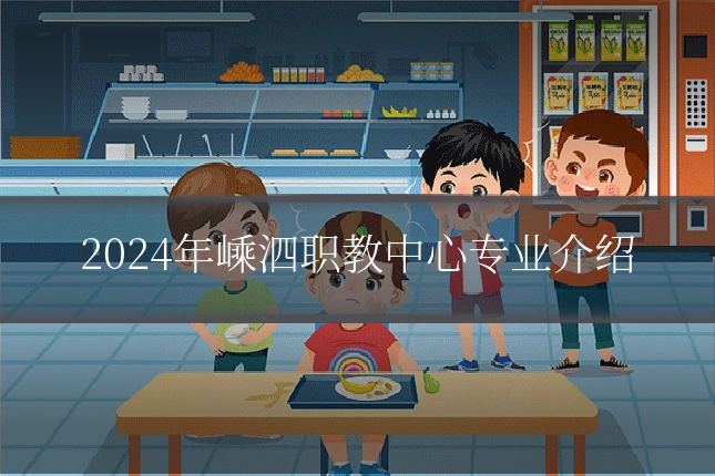 2024年嵊泗职教中心专业介绍