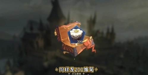 哈利波特魔法觉醒奶油雏菊奖励详解