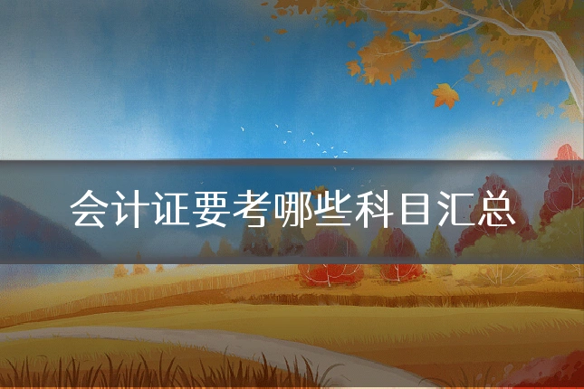 会计证要考哪些科目汇总