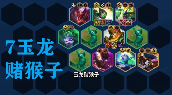 金铲铲之战玉龙猴子装备搭配全攻略