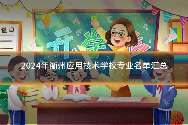 2024年衢州应用技术学校专业名单汇总