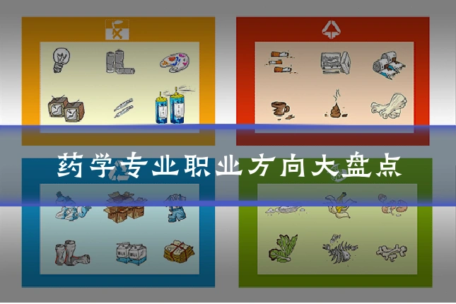 药学专业职业方向大盘点