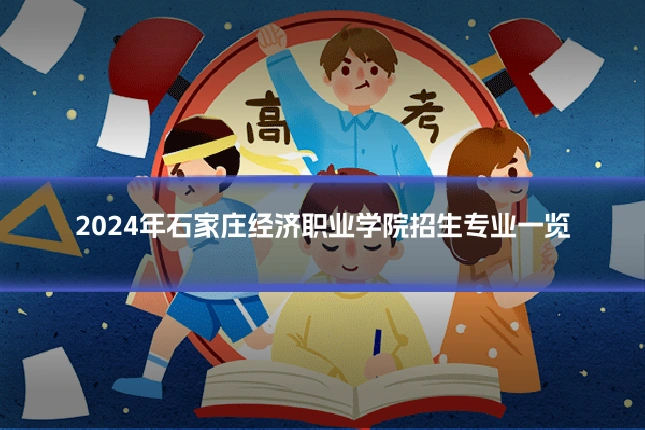 2024年石家庄经济职业学院招生专业一览