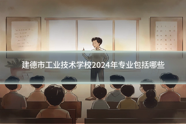 建德市工业技术学校2024年专业包括哪些