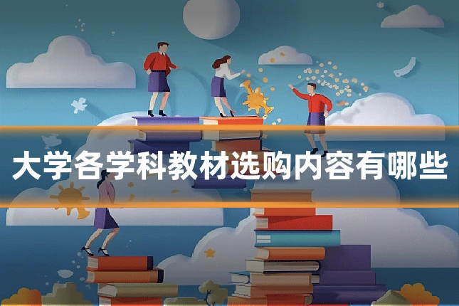 大学各学科教材选购内容有哪些