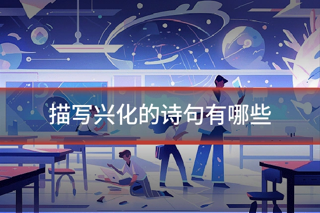 描写兴化的诗句有哪些